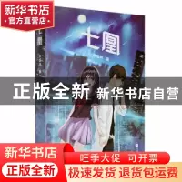 正版 七凰 孙浩玮著 江苏凤凰文艺出版社 9787559453686 书籍