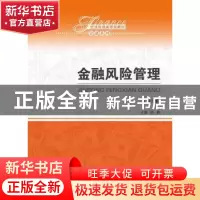 正版 金融风险管理 陆静 中国人民大学出版社 9787300264950 书籍
