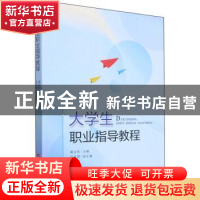 正版 大学生职业指导教程 黄炎和 人民出版社 9787010238036 书籍