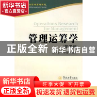 正版 管理运筹学 薛声家 暨南大学出版社 9787811354911 书籍