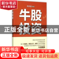 正版 牛股投资 林庆国编著 暨南大学出版社 9787566815804 书籍