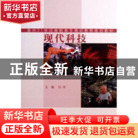 正版 现代科技 刘玲主编 同济大学出版社 9787560851495 书籍