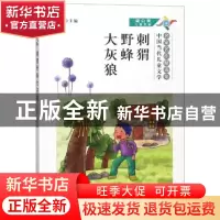 正版 刺猬野蜂大灰狼 曹阿娣 北京燕山出版社 9787540229061 书籍