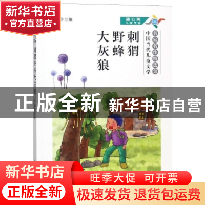 正版 刺猬野蜂大灰狼 曹阿娣 北京燕山出版社 9787540229061 书籍
