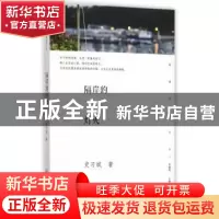 正版 隔岸的灯火 史习斌 著 暨南大学出版社 9787566815194 书籍