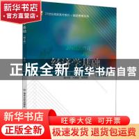 正版 经济学基础 牛国良主编 清华大学出版社 9787512145467 书籍