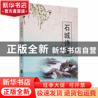 正版 石城诗絮 孙汉洲著 江苏凤凰文艺出版社 9787559432292 书籍