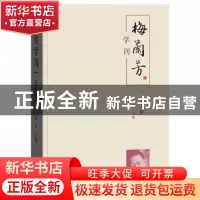 正版 梅兰芳学刊:第五辑 刘祯 学苑出版社 9787507762389 书籍