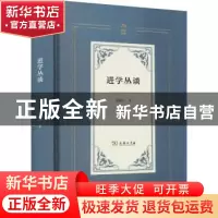 正版 进学丛谈 葛晓音 商务印书馆有限公司 9787100198370 书籍