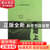 正版 在路上 王浩著 暨南大学出版社 9787566802286 书籍