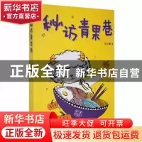 正版 秘访青果巷 任小霞 江苏凤凰文艺出版社 9787559454072 书籍