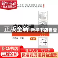 正版 建筑物理 李井永 机械工业出版社 9787111697848 书籍
