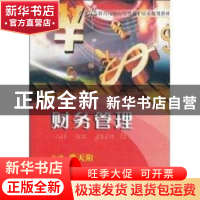 正版 财务管理 张天阳 暨南大学出版社 9787811355765 书籍