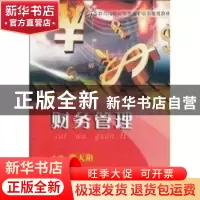正版 财务管理 张天阳 暨南大学出版社 9787811355765 书籍