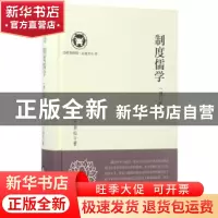 正版 制度儒学 干春松著 中央编译出版社 9787511733078 书籍
