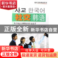 正版 社交韩语 付婧 世界图书出版公司 9787506286282 书籍