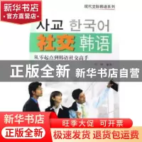 正版 社交韩语 付婧 世界图书出版公司 9787506286282 书籍