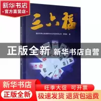 正版 三六福 吴明清 中国商业出版社 9787520816649 书籍
