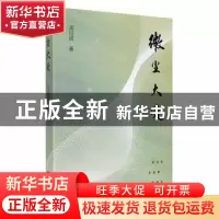 正版 微尘大爱 周祖斌著 江苏凤凰文艺出版社 9787559445810 书籍