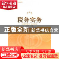 正版 税务实务 刘生华主编 暨南大学出版社 9787811355192 书籍