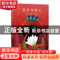 正版 王子与贫儿 马克·吐温 中央编译出版社 9787511726988 书籍