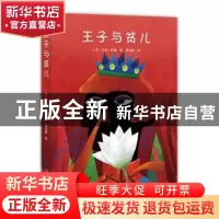 正版 王子与贫儿 马克·吐温 中央编译出版社 9787511726988 书籍