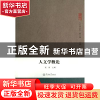 正版 人文学概论 栾栋主编 暨南大学出版社 9787566804112 书籍