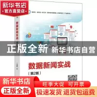 正版 数据新闻实战 刘英华 电子工业出版社 9787121427015 书籍