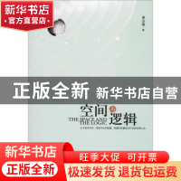 正版 空间与逻辑 李万华著 中央编译出版社 9787511734860 书籍