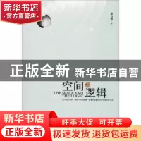 正版 空间与逻辑 李万华著 中央编译出版社 9787511734860 书籍