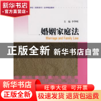 正版 婚姻家庭法 李华明主编 暨南大学出版社 9787811350005 书籍