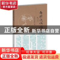 正版 南国词评论 王兆鹏主编 中国青年出版社 9787515328324 书籍