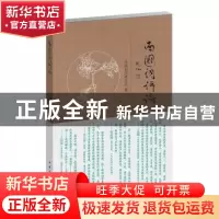 正版 南国词评论 王兆鹏主编 中国青年出版社 9787515328324 书籍
