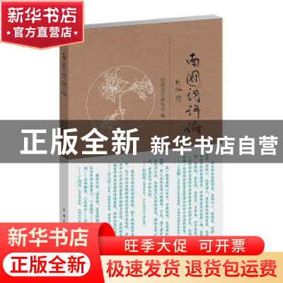 正版 南国词评论 王兆鹏主编 中国青年出版社 9787515328324 书籍