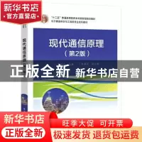 正版 现代通信原理 苗长云 电子工业出版社 9787121427060 书籍