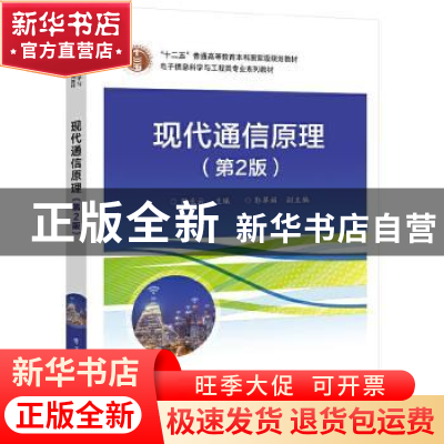正版 现代通信原理 苗长云 电子工业出版社 9787121427060 书籍