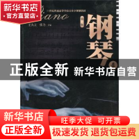正版 钢琴:4 王大立,张力 暨南大学出版社 9787811356458 书籍