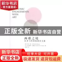 正版 两难之境:艺术与经济的利害关系