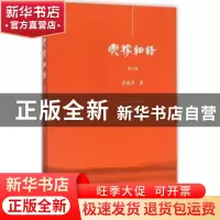 正版 兴稼细语 蔡铭泽著 暨南大学出版社 9787566814890 书籍