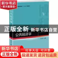 正版 公共经济学 郑万军主编 北京大学出版社 9787301257098 书籍