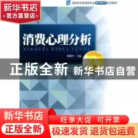 正版 消费心理分析 廖晓中 暨南大学出版社 9787811351637 书籍