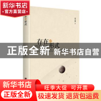 正版 存在的形式 李万华著 中央编译出版社 9787511732330 书籍