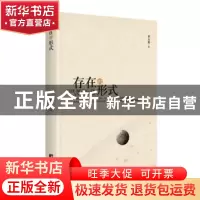 正版 存在的形式 李万华著 中央编译出版社 9787511732330 书籍