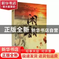 正版 闲韵 安庆海 黑龙江大学出版社 9787568603331 书籍