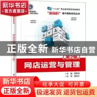 正版 网店运营与管理 葛青龙 电子工业出版社 9787121423246 书籍