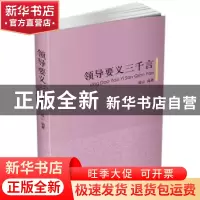 正版 领导要义三千言 晓山 中央编译出版社 9787511730718 书籍