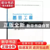 正版 基础工程 戴国亮,程晔 武汉大学出版社 9787307160576 书籍