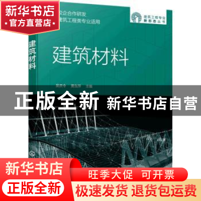 正版 建筑材料 吴庆令 化学工业出版社 9787122403278 书籍