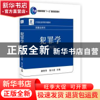 正版 犯罪学 康树华,张小虎 北京大学出版社 9787301277928 书籍