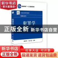 正版 犯罪学 康树华,张小虎 北京大学出版社 9787301277928 书籍